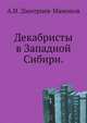 Декабристы в Западной Сибири., Дмитриев-Мамонов А.И. 