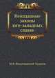 Неизданные законы юго-западных Славян., Владимирский-Буданов М.Ф. 