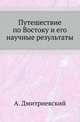 Путешествие по Востоку и его научные результаты., Дмитриевский А. 