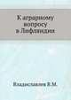 К аграрному вопросу в Лифляндии., Владиславлев В.М. 