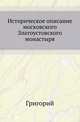 Материалы по исторической географии Московской Руси. Замосковные уезды и входившие в их состав станы и волости по писцовым и переписным книгам XVII столетия. 1906. 1914. (RSL), архимандрит Григорий 