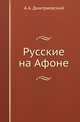 Русские на Афоне. Очерк жизни и деятельности священно-архимандрита Макария ., Дмитриевский А.А. 