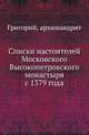 Списки настоятелей Московского Высокопетровского монастыря с 1379 года., Григорий, архимандрит 