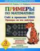 Примеры по математике. Счет в пределах 1000. Примеры на все действия, 3 класс. Контрольные задания для проведения опросов, зачетов, самостоятельных работ на развитие математического мышления, Ольга Узорова, Елена Нефедова 