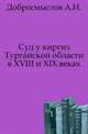 Суд у киргиз Тургайской области в XVIII и XIX веках., Добросмыслов А.И. 
