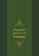 Аинско-русский словарь., М. М. Добротворский 