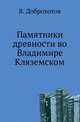 Памятники древности во Владимире Кляземском., В. Доброхотова 