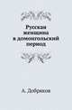 Русская женщина в домонгольский период., Добряков Александр. 