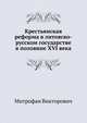 Крестьянская реформа в литовско-русском государстве в половине XVI века., Митрофан Викторович 