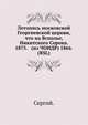 Летопись московской Георгиевской церкви, что на Всполье, Никитского Сорока. 1875. (из ЧОИДР) 1866. (RSL), Сергий. 