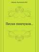Песни пинчуков. ., Довнар-Запольский М.В. 