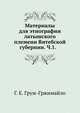 Материалы для этнографии латышского племени Витебской губернии. Ч.1. 1890. (18.11.2009 Заменен на лучший скан).(ИРГО. Записки по отделению этнографии. Т.15. Вып.1.), Франсуа-Мари Аруэ Вольтер 
