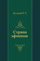 Страна эфиопов ., Долганев Е.Е. 