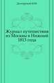 Журнал путешествия из Москвы в Нижний 1813 года., Долгорукий И.М. 