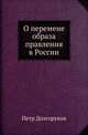 О перемене образа правления в России., Долгоруков Петр 