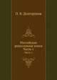 Российская родословная книга. Часть 1, Долгоруков Петр. 