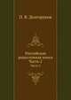 Российская родословная книга. Часть 2, Долгоруков Петр. 