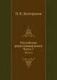 Российская родословная книга. Часть 3, Долгоруков Петр. 