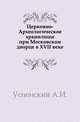 Церковно-Археологическое хранилище при Московском дворце в XVII веке., Успенский А.И. 