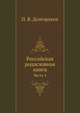 Российская родословная книга. Часть 4, Долгоруков Петр. 