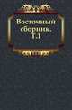 Восточный сборник. Том 1, Коллектив авторов 