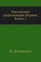 Российский родословный сборник. Книга 1, Долгоруков Петр. 