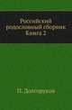 Российский родословный сборник. Книга 2, Долгоруков Петр. 