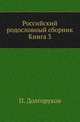 Российский родословный сборник. Книга 3, Долгоруков Петр. 