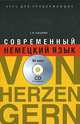 Современный немецкий язык. Курс для продолжающих / Von Herzen gern (+ CD), Е. М. Какзанова 