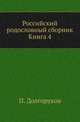 Российский родословный сборник. Книга 4, Долгоруков Петр. 