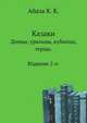Казаки. Донцы, уральцы, кубанцы, терцы. Очерк из истории и стародавнего казацкого быта в общедоступном изложении, для чтения в войсках, семье и школе. Изд.2-е., Абаза Константин Константинович 