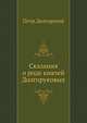 Сказания о роде князей Долгоруковых., Долгоруков Петр. 
