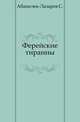 Ферейские тиранны., Абамелек-Лазарев Семён Семёнович 