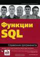 Функции SQL. Справочник программиста, Эйри Джоунс, Райан К. Стивенз, Рональд Р. Плю, Роберт Ф. Гарретт, Алекс Кригель 