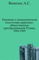 Идейная и экономическая подготовка церковно-общественных преобразований XI века. 1901-1905., Вязигин А.С. 