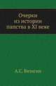 Очерки из истории папства в XI веке., Вязигин А.С. 