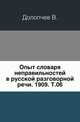 Опыт словаря неправильностей в русской разговорной речи. 1909. Т.06., Долопчев В. 