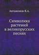 Символика растений в великорусских песнях., Автамонов Я.А. 