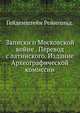 Записки о Московской войне (1578-1582). Перевод с латинского. Издание Археографической комиссии. 1889. (Археографическая комиссия.), Гейденштейн Рейнгольд. 