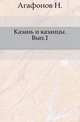 Казань и казанцы. Выпуск 1, Агафонов Н. 