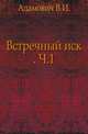 Встречный иск. Часть 1, Адамович В.И. 