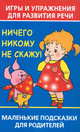 Игры и упражнения для развития речи. Ничего никому не скажу! Маленькие подсказки для родителей, Новиковская Ольга Андреевна 