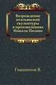 Возрождение итальянской скульптуры в произведениях Николо Пизано., Гиацинтов В. 