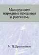 Малорусские народные предания и рассказы., М. П. Драгоманов 