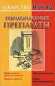 Гормональные препараты: Эффективные средства лечения; Правила приема; Противопоказания и др. - (Лекарство или яд), Ирина Милюкова 