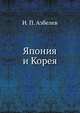 Япония и Корея., И. П. Азбелев 