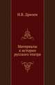 Материалы к истории русского театра., Дризен Н.В. 