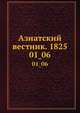 Азиатский вестник, содержащий в себе избранные сочинения и переводы по части наук, искусств и словесности стран восточных, равно путешествия по сим странам и разные новейшие сведения, издаваемый Григорием Спасским. 01_06., Коллектив авторов 