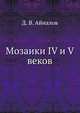 Журнал Министерства Народного Просвещения. Часть 298, Айналов Д.В. 