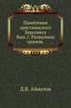 Памятники христианского Херсонеса. Выпуск 1. Развалины храмов, Айналов Д.В. 
